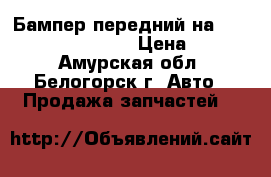 Бампер передний на Honda Civic EF2 D15B › Цена ­ 2 000 - Амурская обл., Белогорск г. Авто » Продажа запчастей   